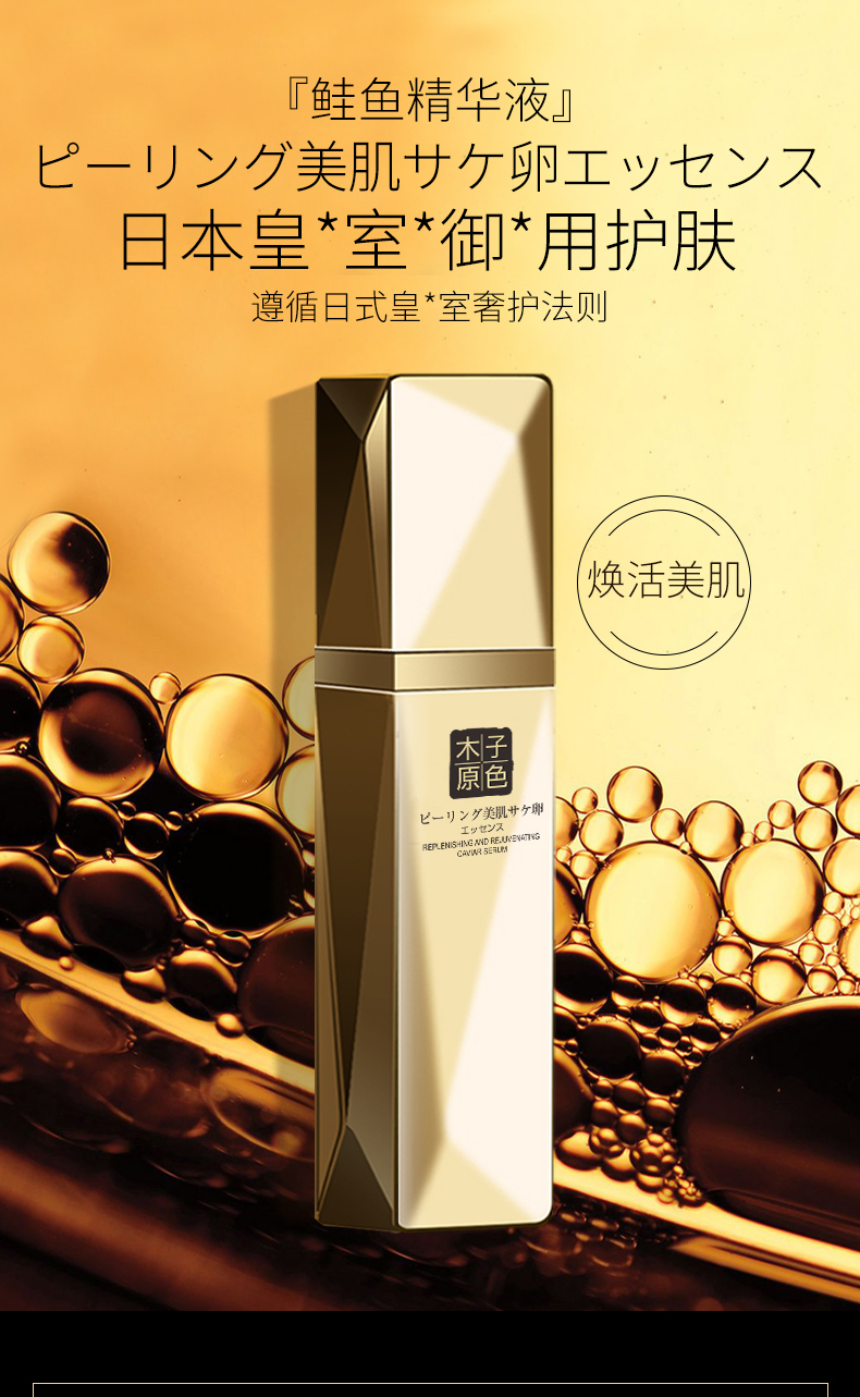 鲑鱼精华液_01